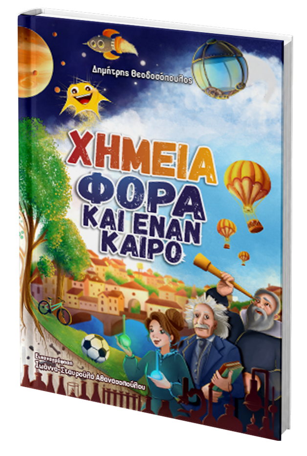 ΧΗΜΕΙΑ ΦΟΡΑ ΚΑΙ ΕΝΑΝ ΚΑΙΡΟ Βιβλίο ΧΗΜΕΙΑ ΦΟΡΑ ΚΑΙ ΕΝΑΝ ΚΑΙΡΟ ΤΟΥ Δημήτρη Θεοδοσόπουλου, Smart Chemistry
